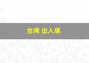 台湾 出入境